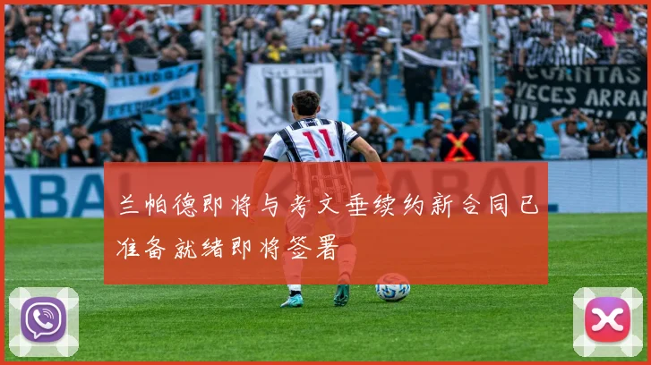 兰帕德即将与考文垂续约新合同已准备就绪即将签署