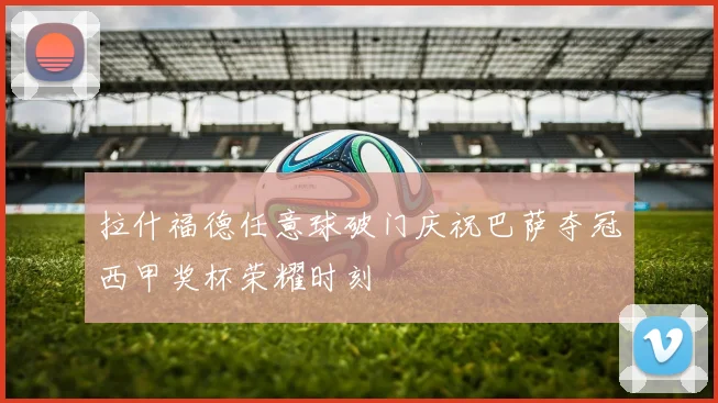 拉什福德任意球破门庆祝巴萨夺冠西甲奖杯荣耀时刻