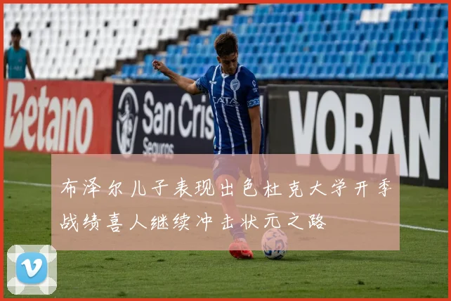 布泽尔儿子表现出色杜克大学开季战绩喜人继续冲击状元之路